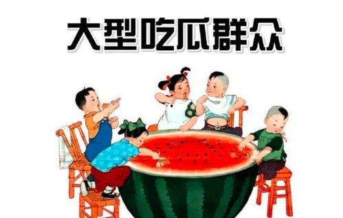 红姐吃瓜群众