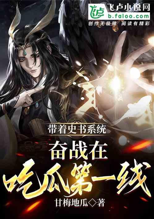 吃瓜王座小说3,第三部——宫廷风云再起，瓜田战局升级